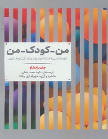 من، کودک، من (خودشناسی به کمک احیاء رشد و بالندگی کودک درون)